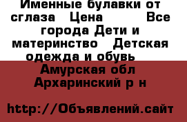 Именные булавки от сглаза › Цена ­ 250 - Все города Дети и материнство » Детская одежда и обувь   . Амурская обл.,Архаринский р-н